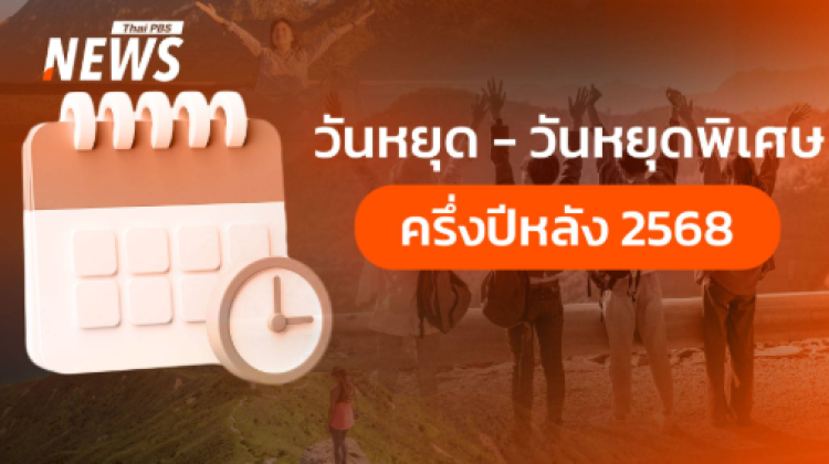 เช็กครึ่งปีหลัง 2568 มีวันหยุดพิเศษ 2 วัน ตรงกับวันอะไรบ้าง